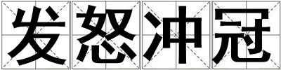 發(fā)怒沖冠