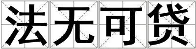 法無可貸