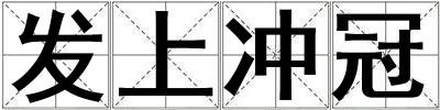 發(fā)上沖冠