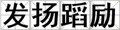 發揚蹈勵