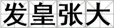 發皇張大