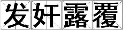 發(fā)奸露覆