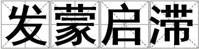 發(fā)蒙啟滯