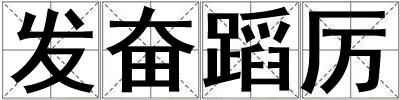 發(fā)奮蹈厲