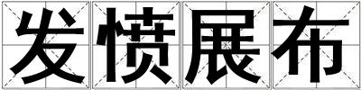 發憤展布