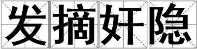 發(fā)摘奸隱