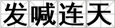 發(fā)喊連天