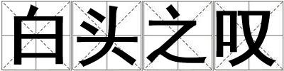 白頭之嘆