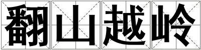 翻山越嶺