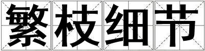繁枝細(xì)節(jié)