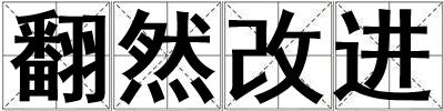 翻然改進