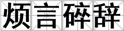 煩言碎辭