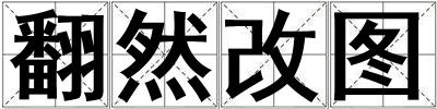 翻然改圖