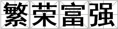 繁榮富強