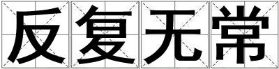 反復(fù)無(wú)常