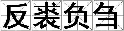 反裘負(fù)芻