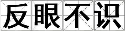 反眼不識(shí)
