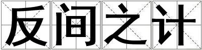 反間之計(jì)