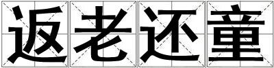 返老還童