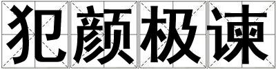 犯顏極諫
