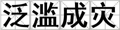 泛濫成災(zāi)