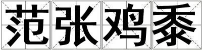 范張雞黍