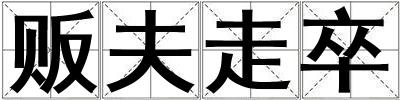 販夫走卒