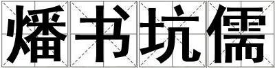 燔書坑儒