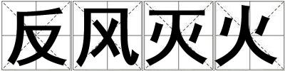 反風滅火