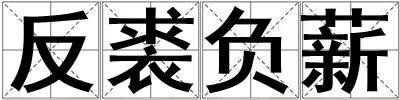 反裘負薪