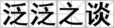 泛泛之談
