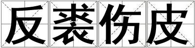 反裘傷皮