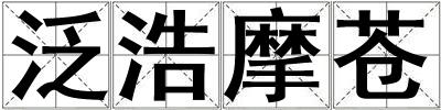 泛浩摩蒼