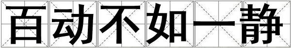 百動不如一靜