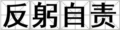反躬自責