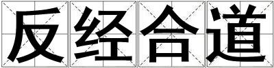 反經(jīng)合道