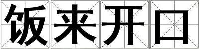 飯來開口