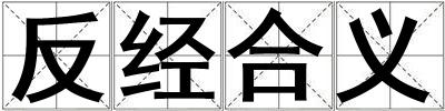 反經(jīng)合義