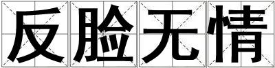 反臉無情