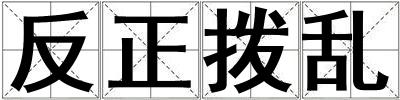 反正撥亂