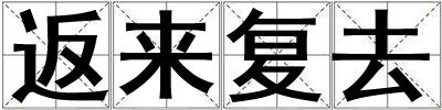 返來復去