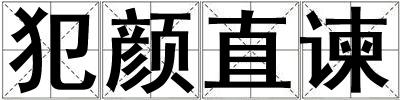 犯顏直諫