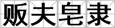 販夫皂隸