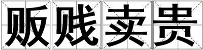 販賤賣貴