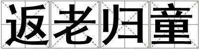 返老歸童