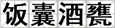 飯囊酒甕