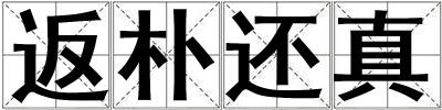 返樸還真