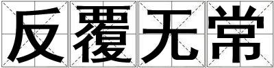 反覆無常