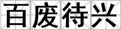 百廢待興