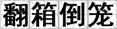 翻箱倒籠
